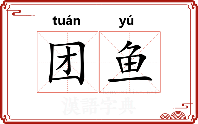团鱼