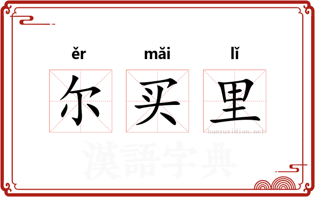 尔买里