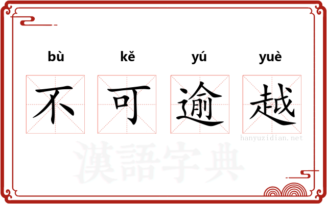 不可逾越