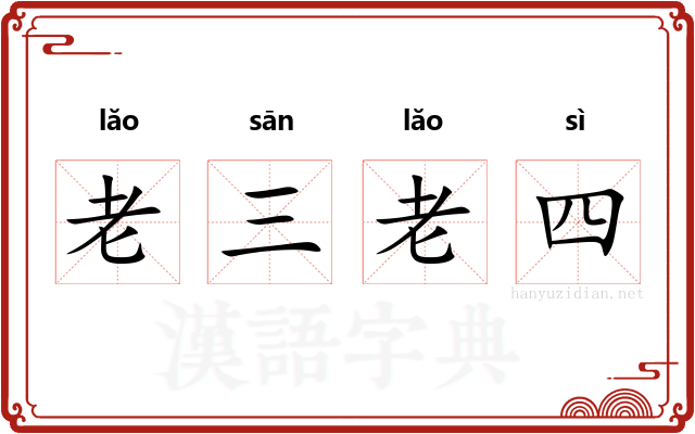 老三老四
