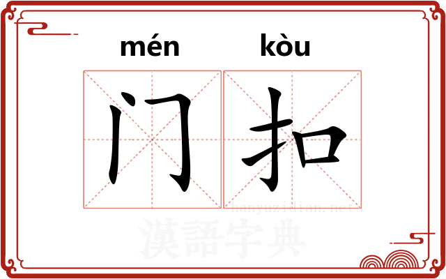 门扣 门扣