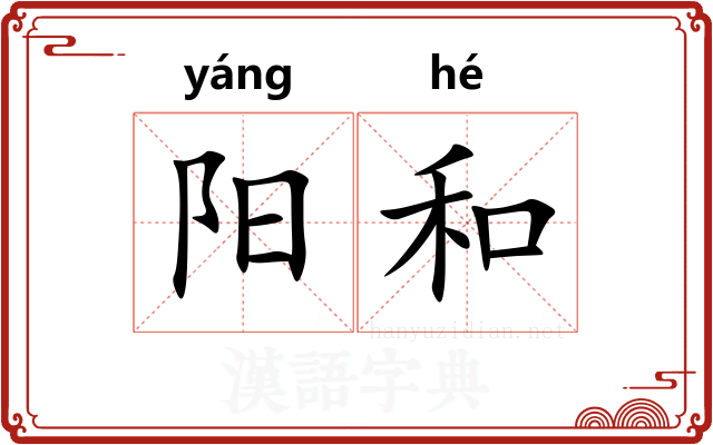 阳和