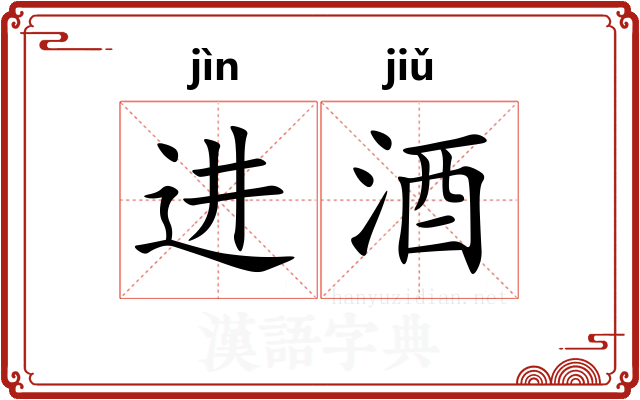 进酒
