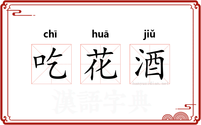 吃花酒 吃花酒