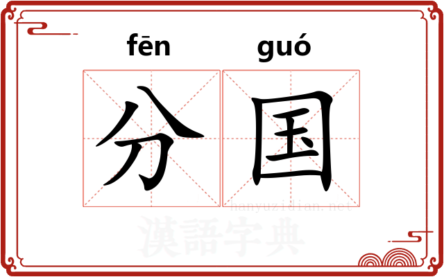 分国