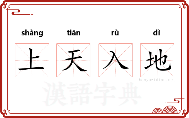 上天入地