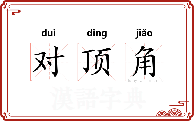 对顶角