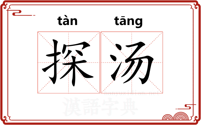 探汤