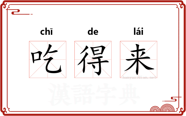 吃得来