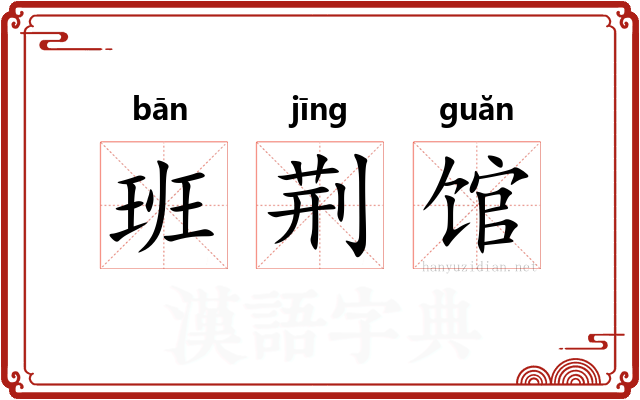 班荆馆