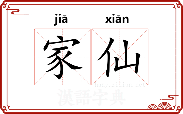 家仙