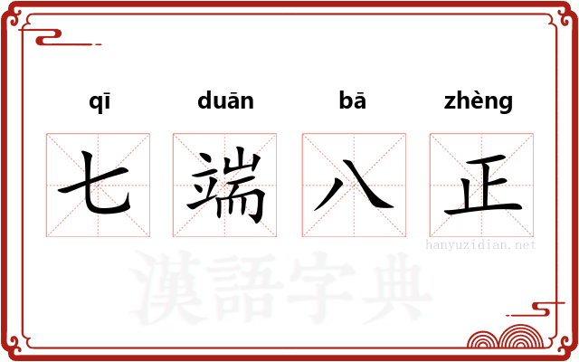 七端八正