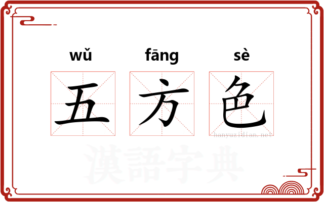 五方色
