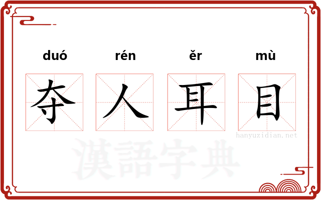 夺人耳目 夺人耳目