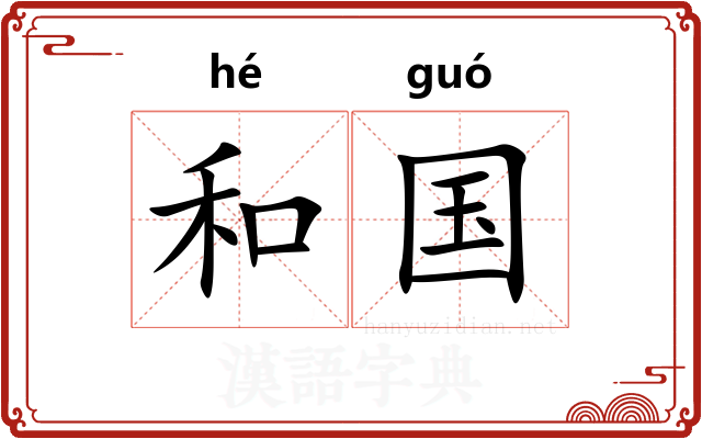 和国
