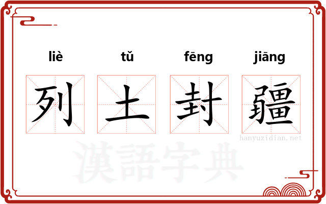 列土封疆 列土封疆