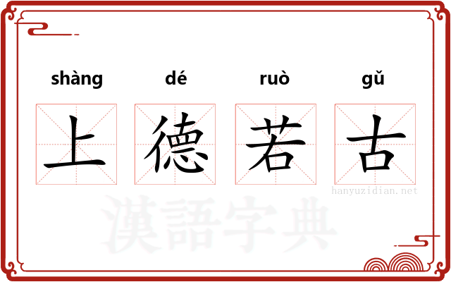 上德若古