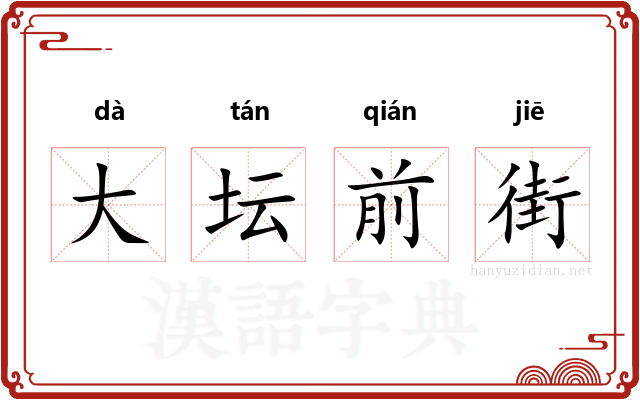 大坛前街 大坛前街