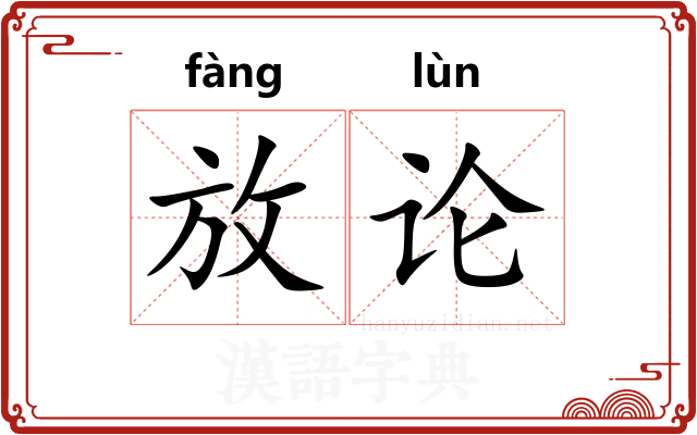 放论