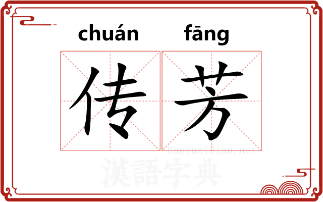 传芳 传芳