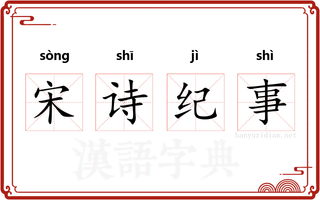宋诗纪事
