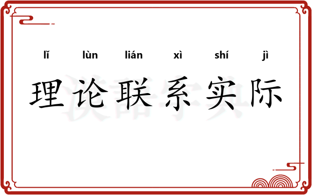 理论联系实际