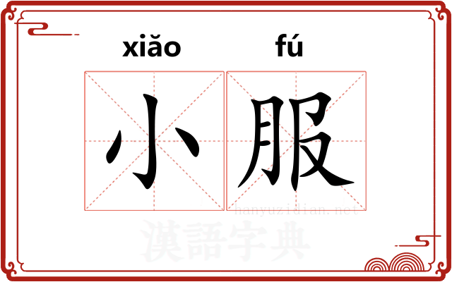 小服