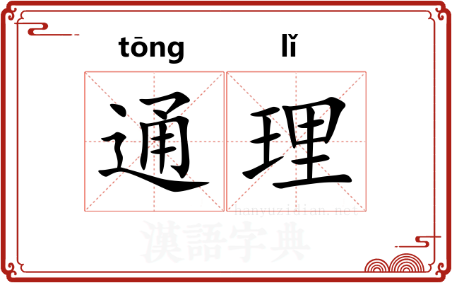 通理