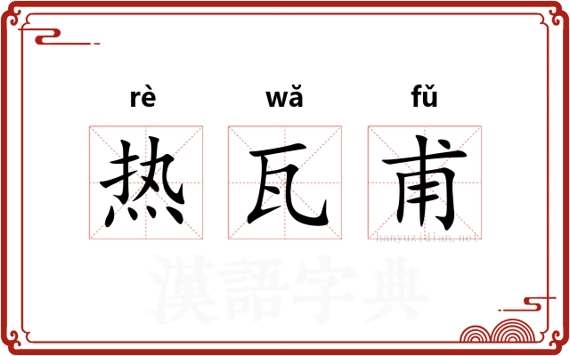 热瓦甫