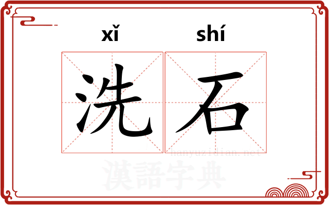 洗石