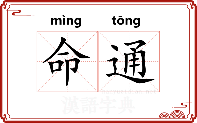 命通