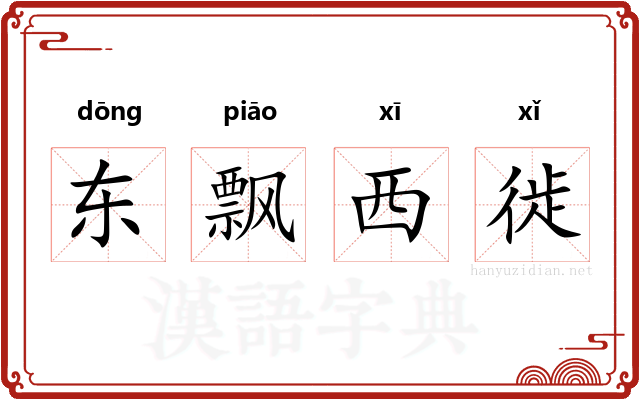 东飘西徙 东飘西徙