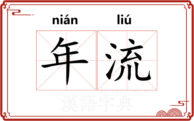 年流