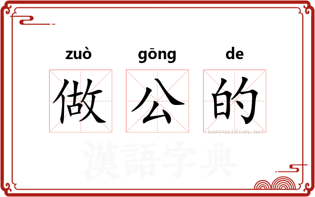 做公的