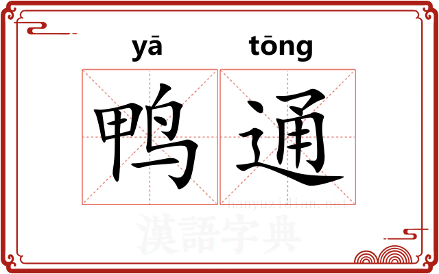 鸭通 鸭通