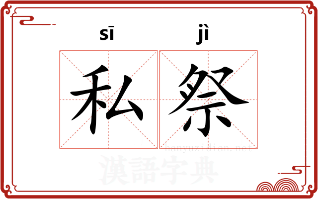 私祭