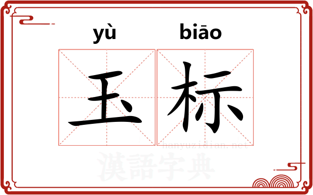 玉标