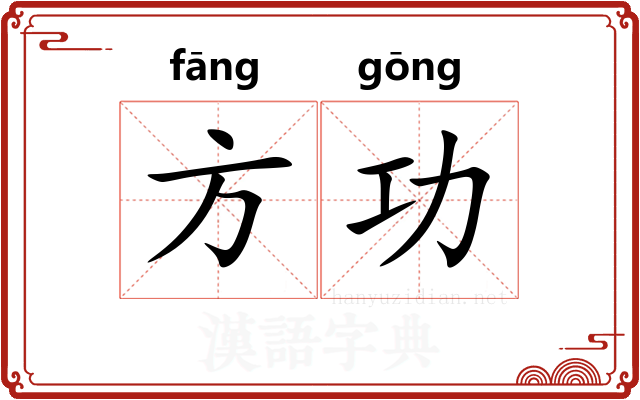 方功