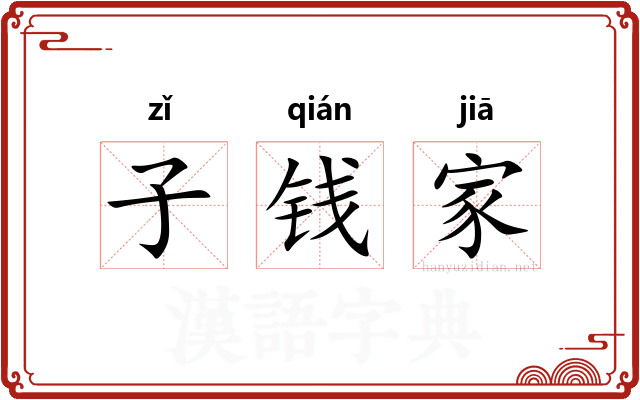 子钱家