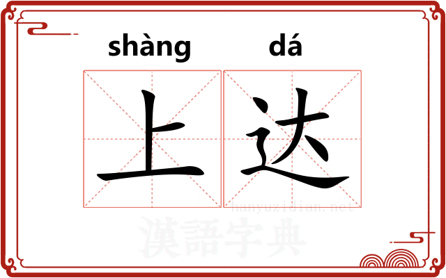 上达 上达