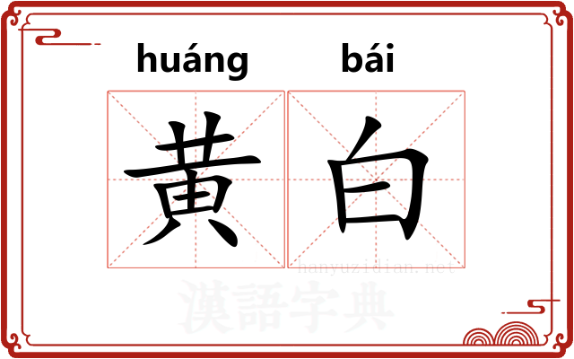 黄白 黄白