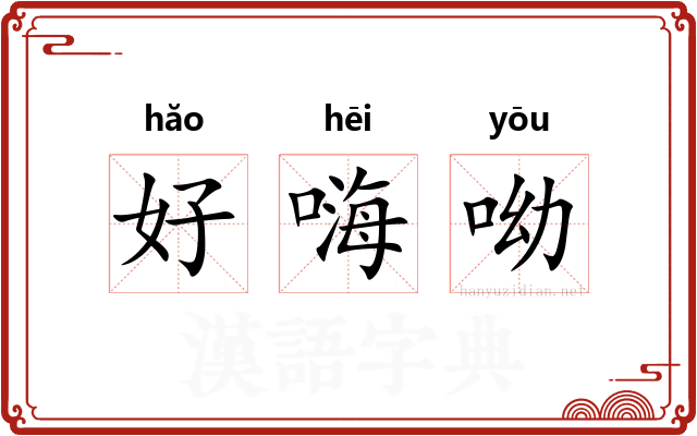 好嗨呦