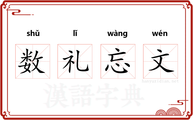 数礼忘文