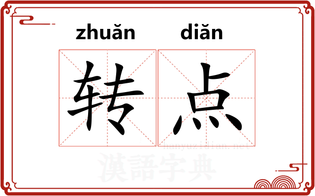 转点 转点