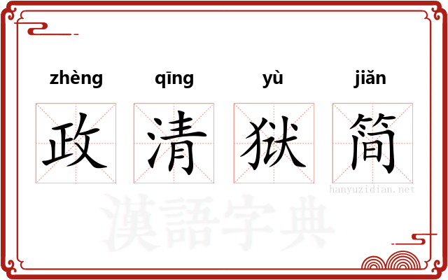 政清狱简 政清狱简