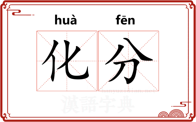 化分