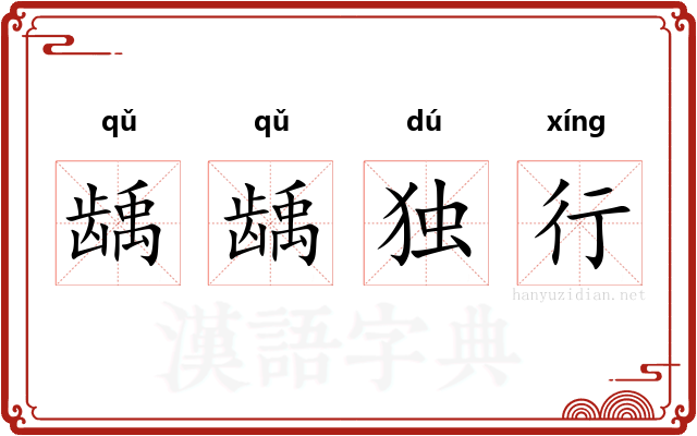 龋龋独行 龋龋独行