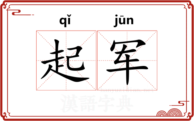 起军