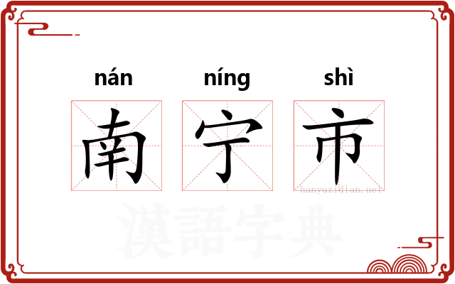 南宁市 南宁市