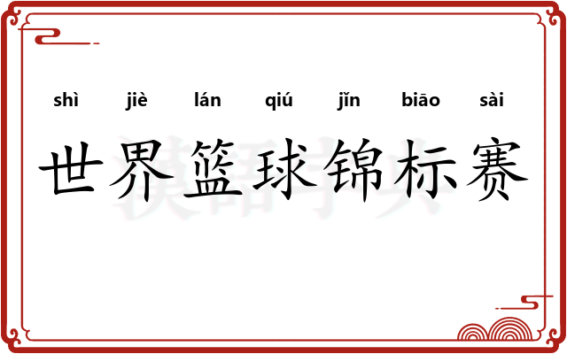 世界篮球锦标赛